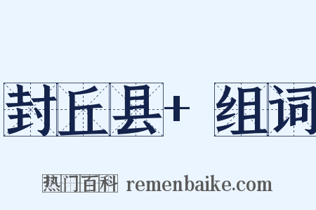 封丘县+组词是什么意思的图片